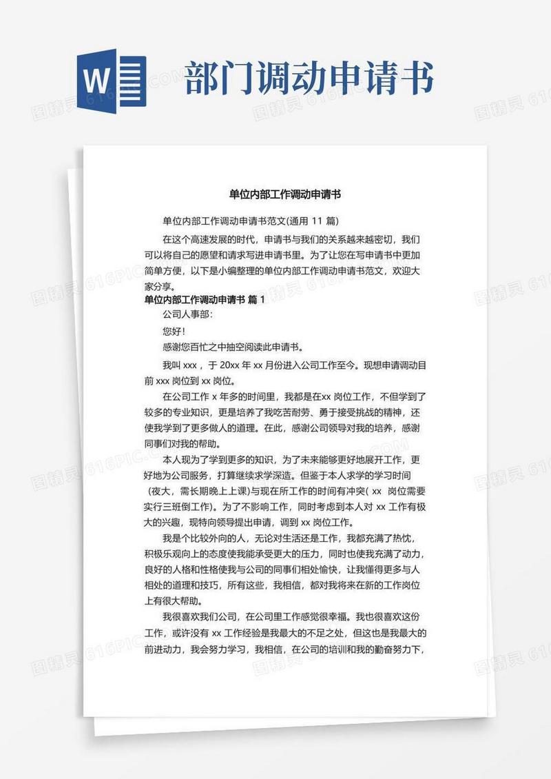 简易版单位内部工作调动申请书范文（通用11篇）