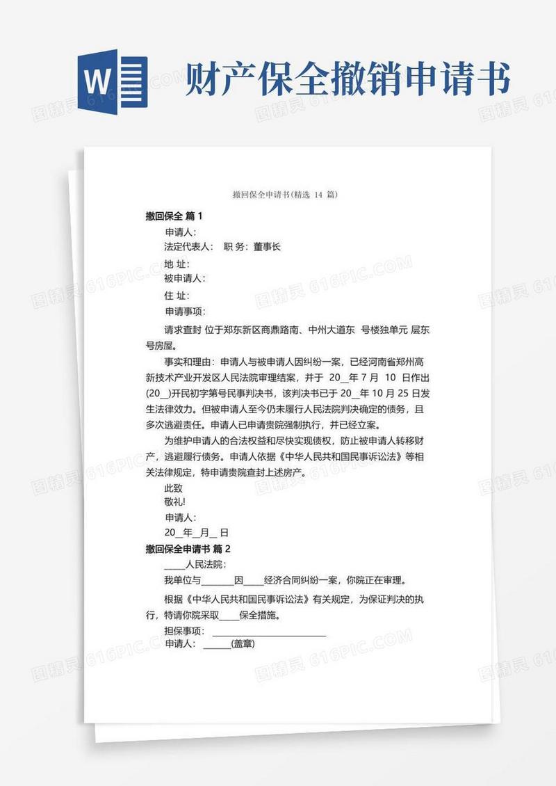 实用的撤回保全申请书（精选14篇）