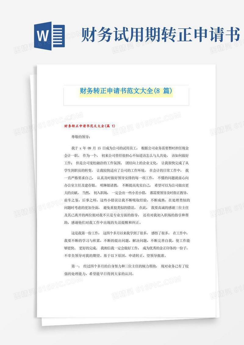 大气版财务转正申请书范文大全(8篇)