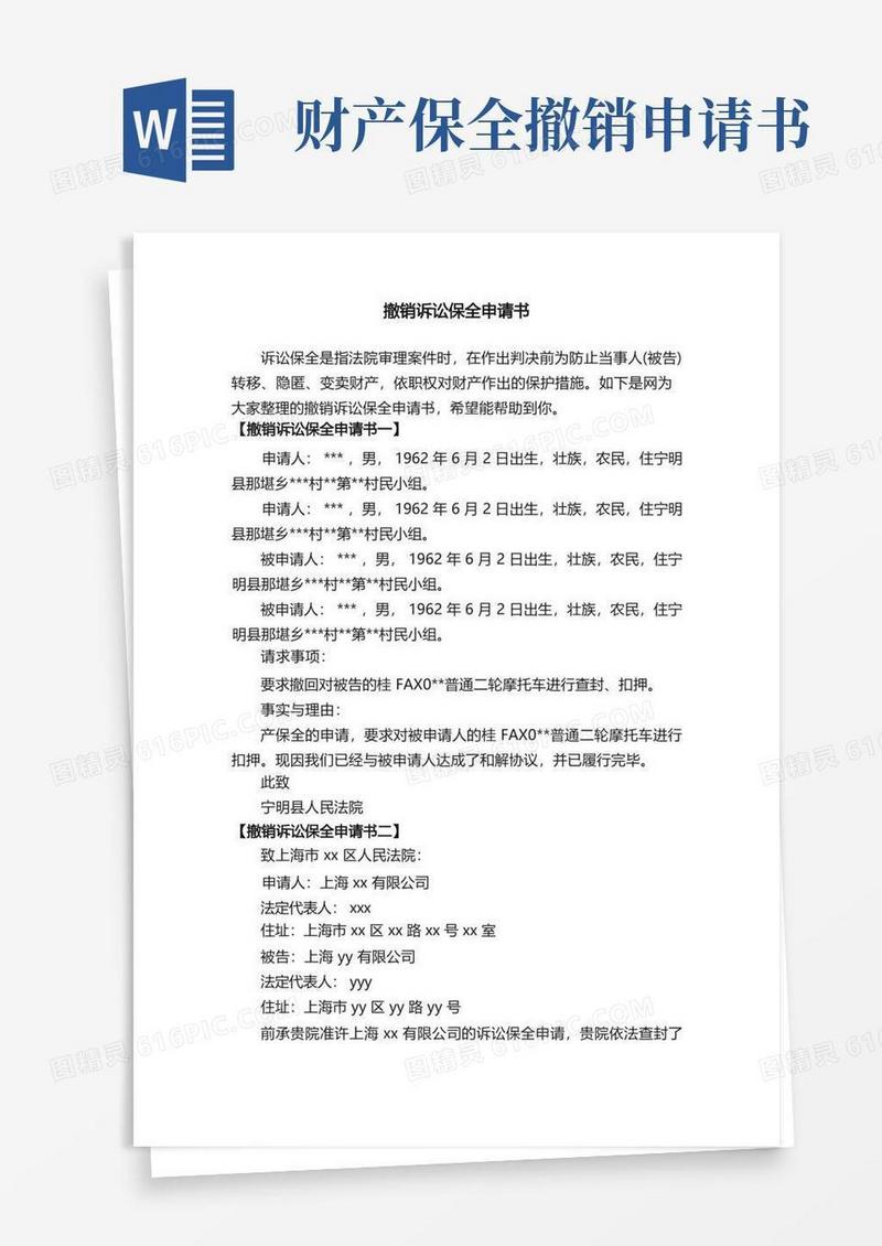 好用的撤销诉讼保全申请书