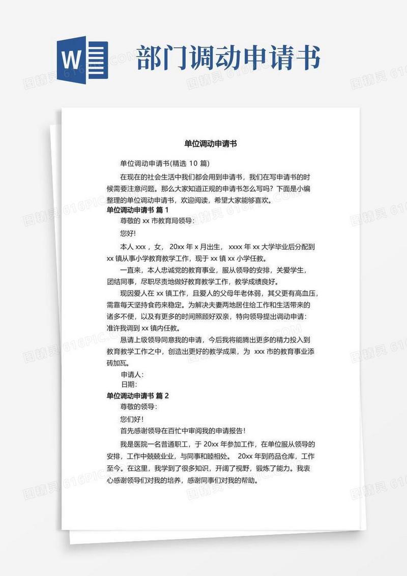 简易版单位调动申请书（精选10篇）