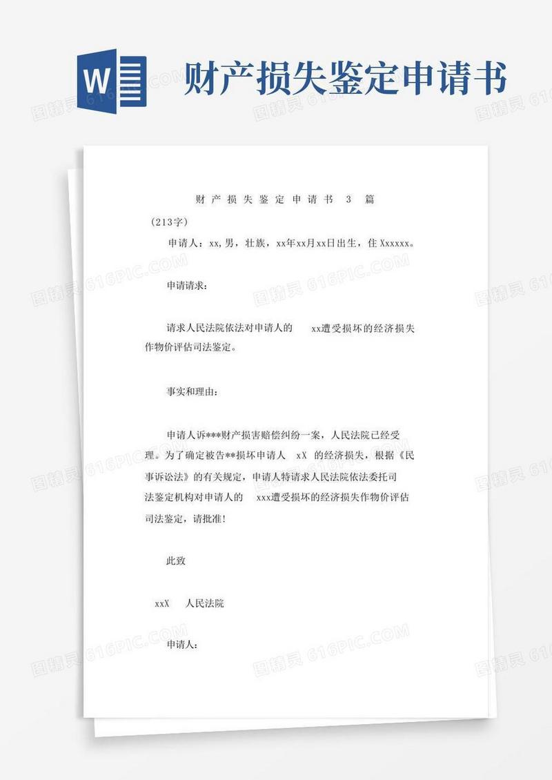 大气版财产损失鉴定申请书3篇