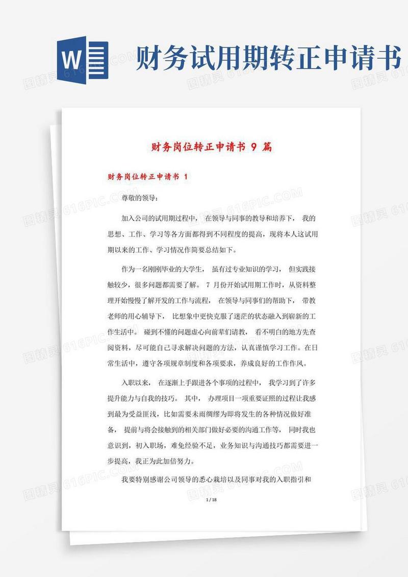 简易版财务岗位转正申请书9篇