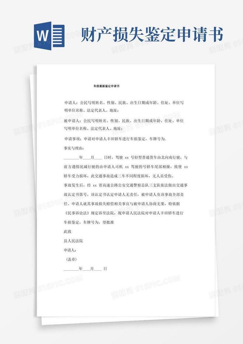 好用的车损重新鉴定申请书三篇