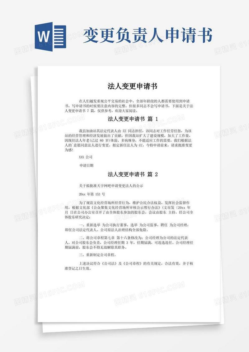通用版法人变更申请书-