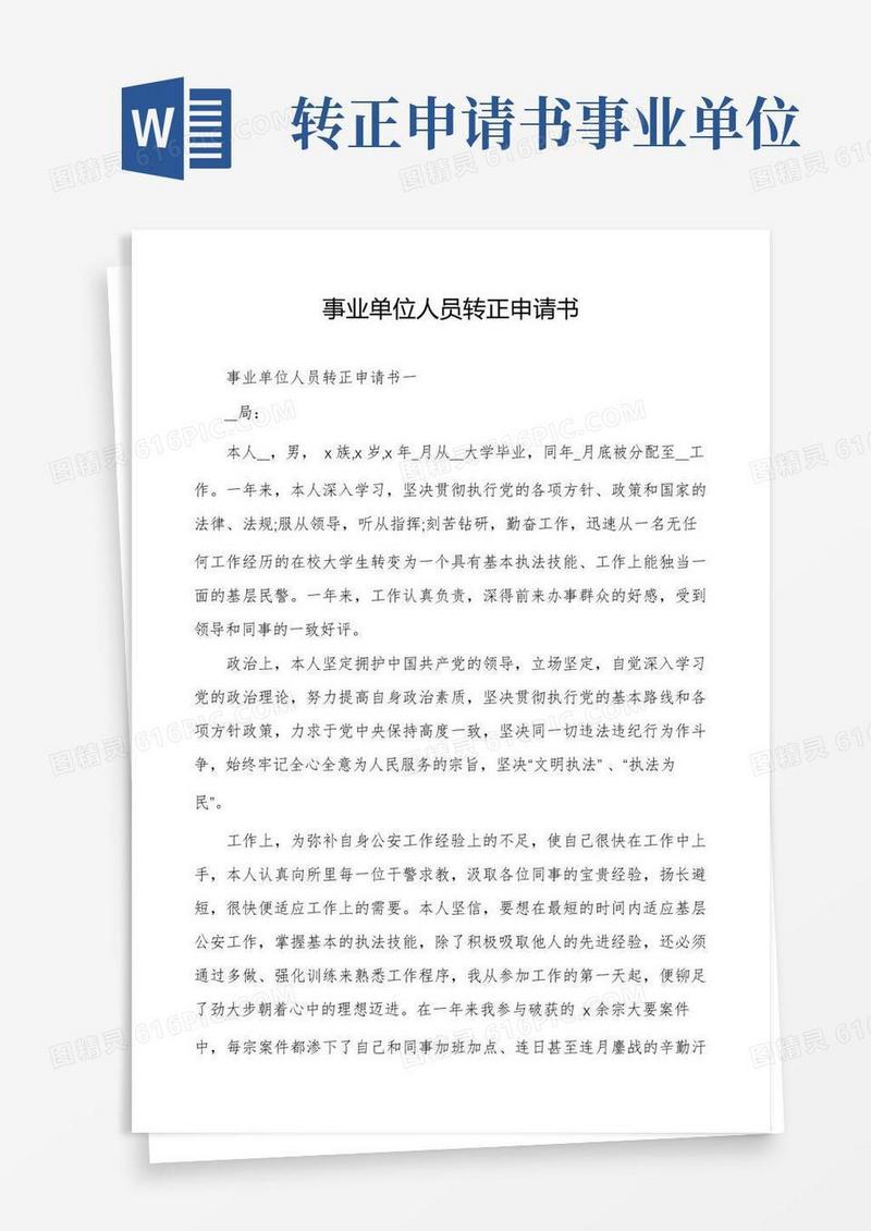 方便的事业单位人员转正申请书