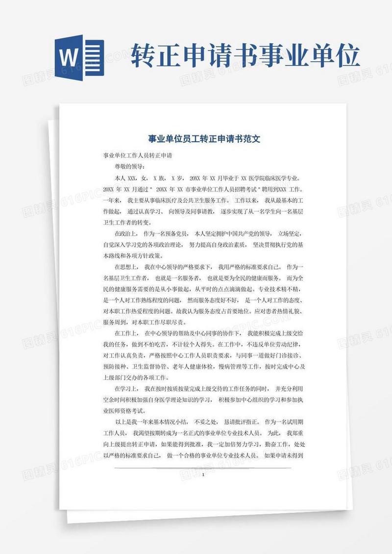 简洁的事业单位员工转正申请书范文_