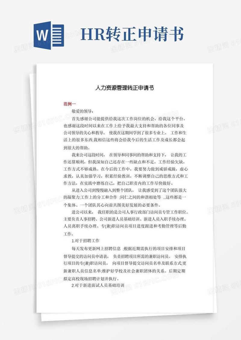 大气版人力资源管理转正申请书