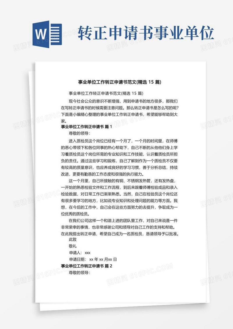 方便的事业单位工作转正申请书范文（精选15篇）