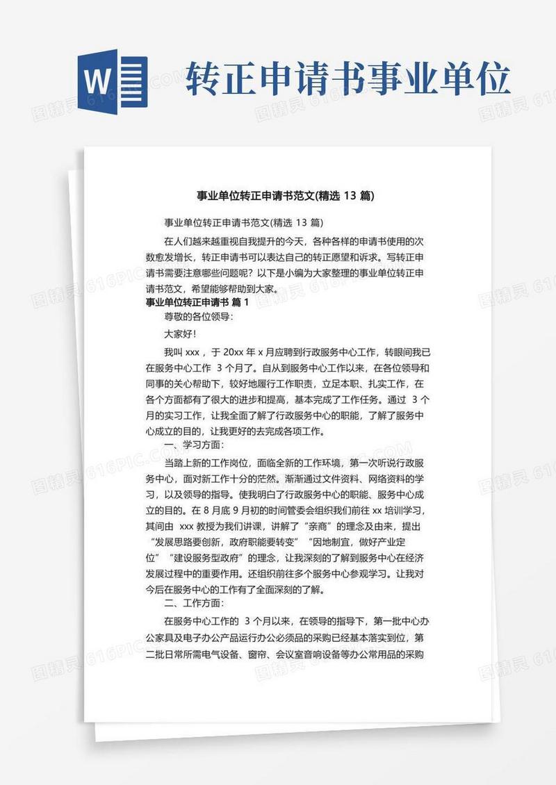 简洁的事业单位转正申请书范文（精选13篇）