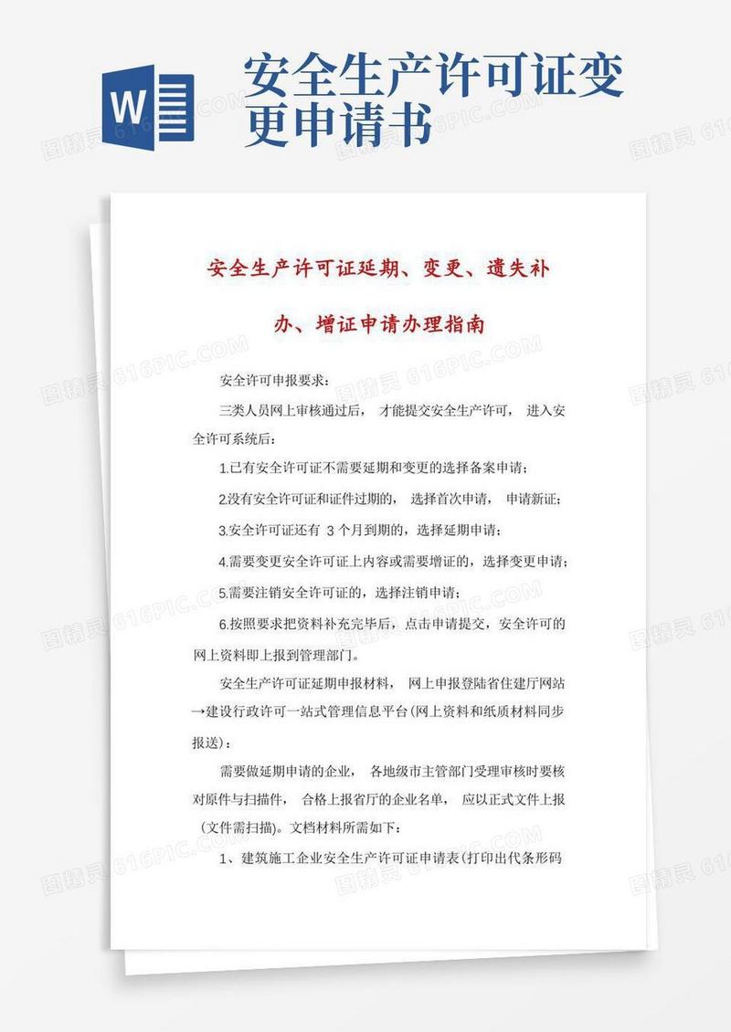 实用的安全生产许可证延期、变更、遗失补办、增证申请办理指南