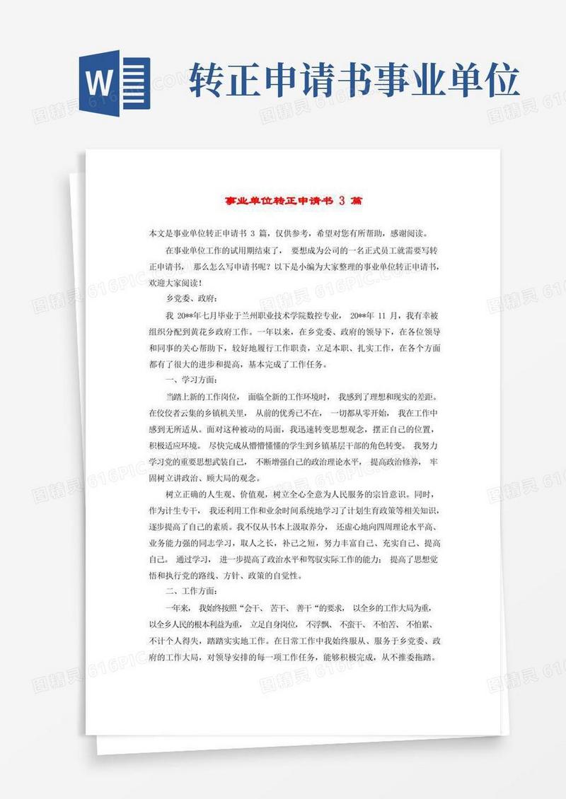 好用的事业单位转正申请书3篇