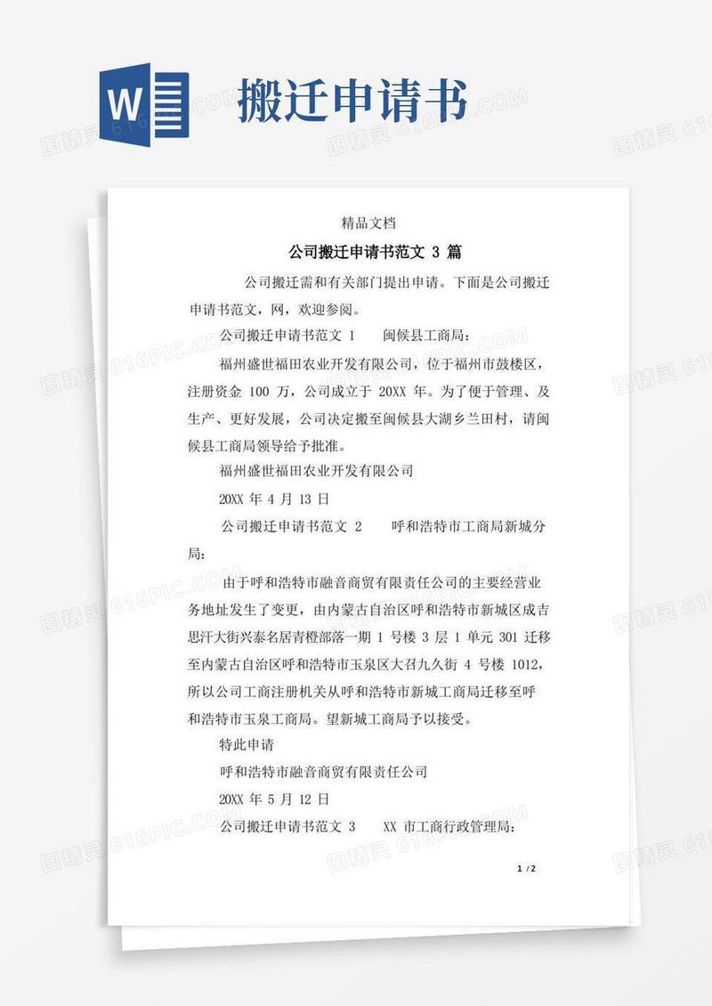 方便的公司搬迁申请书范文3篇