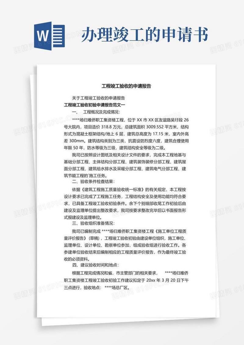 简易版关于工程竣工验收的申请报告