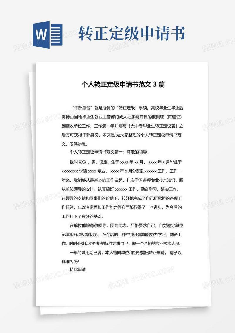 大气版个人转正定级申请书范文3篇