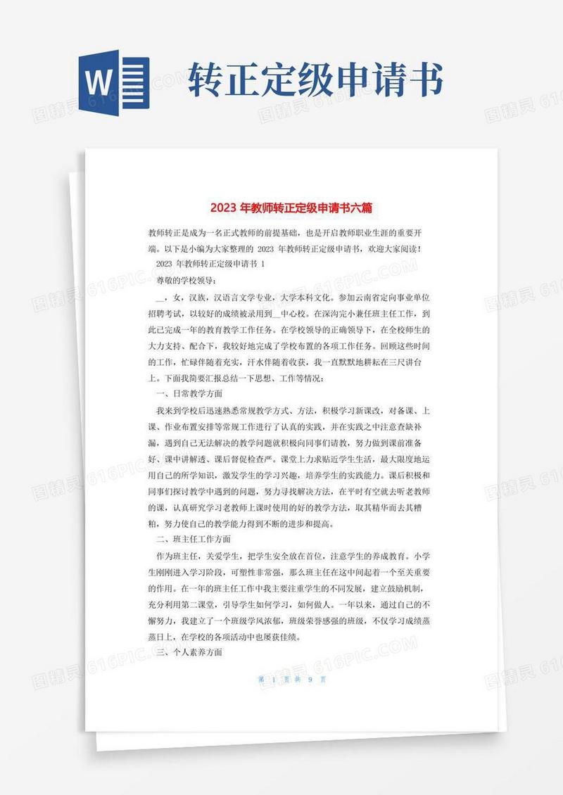 实用的2023年教师转正定级申请书六篇