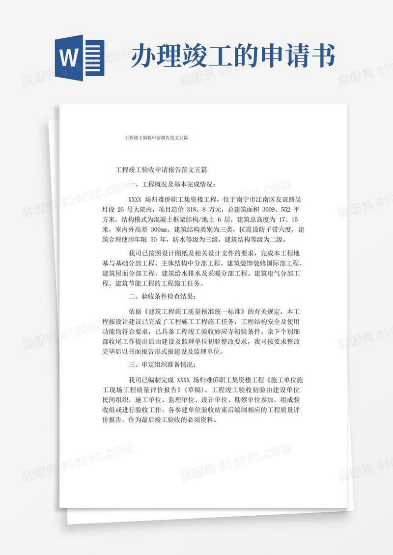 大气版工程竣工验收申请报告范文五篇