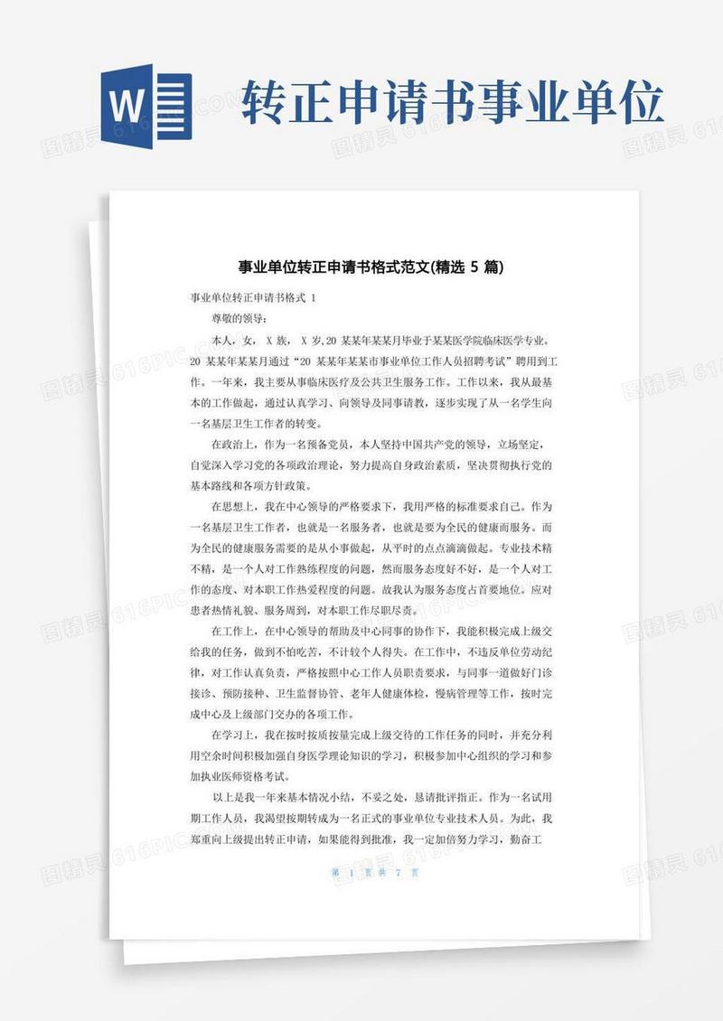 通用版事业单位转正申请书格式范文（精选5篇）