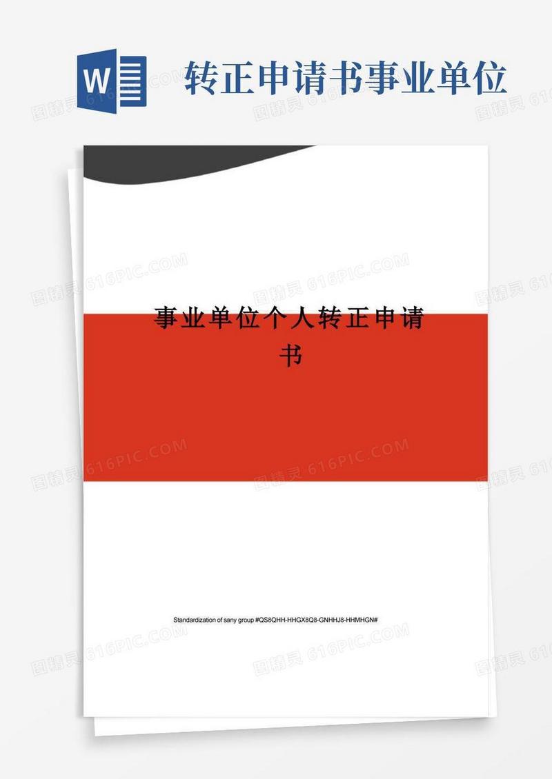 简易版事业单位个人转正申请书