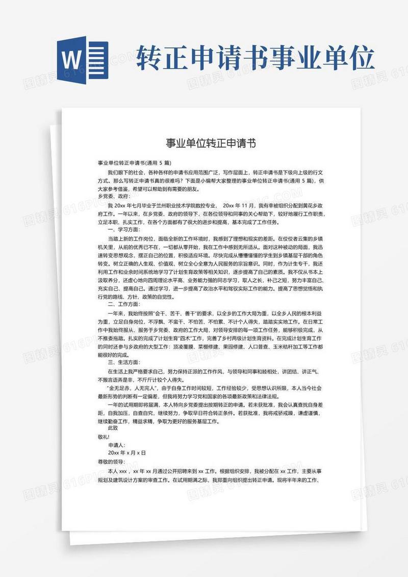 通用版事业单位转正申请书（通用5篇）