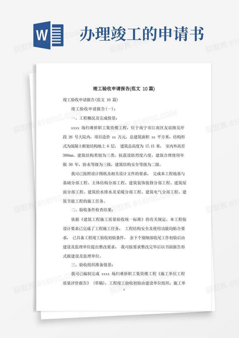 简易版竣工验收申请报告(范文10篇)