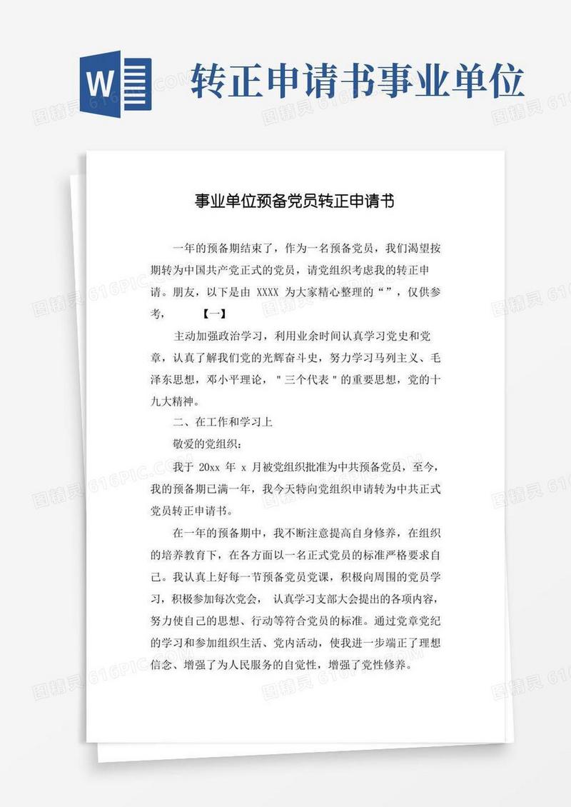 简洁的事业单位预备党员转正申请书