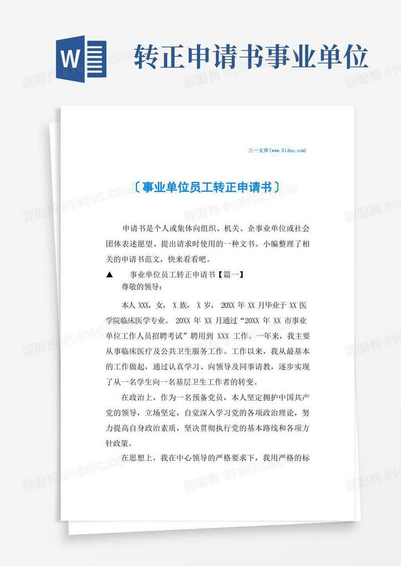 简洁的事业单位员工转正申请书