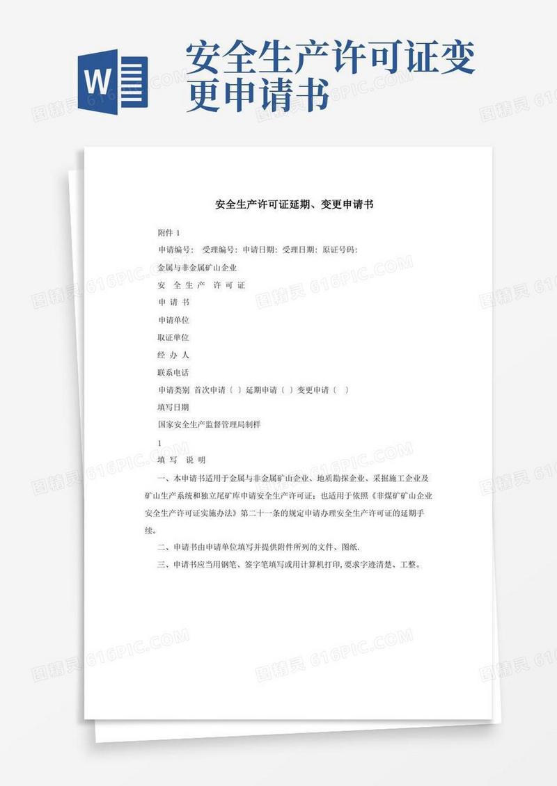 方便的安全生产许可证延期、变更申请书