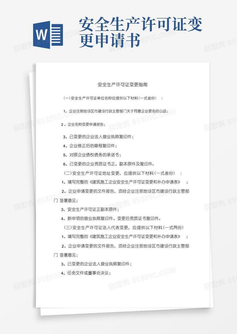 方便的安全生产许可证变更指南