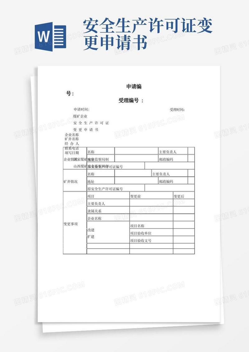 通用版煤矿企业安全生产许可证变更申请书