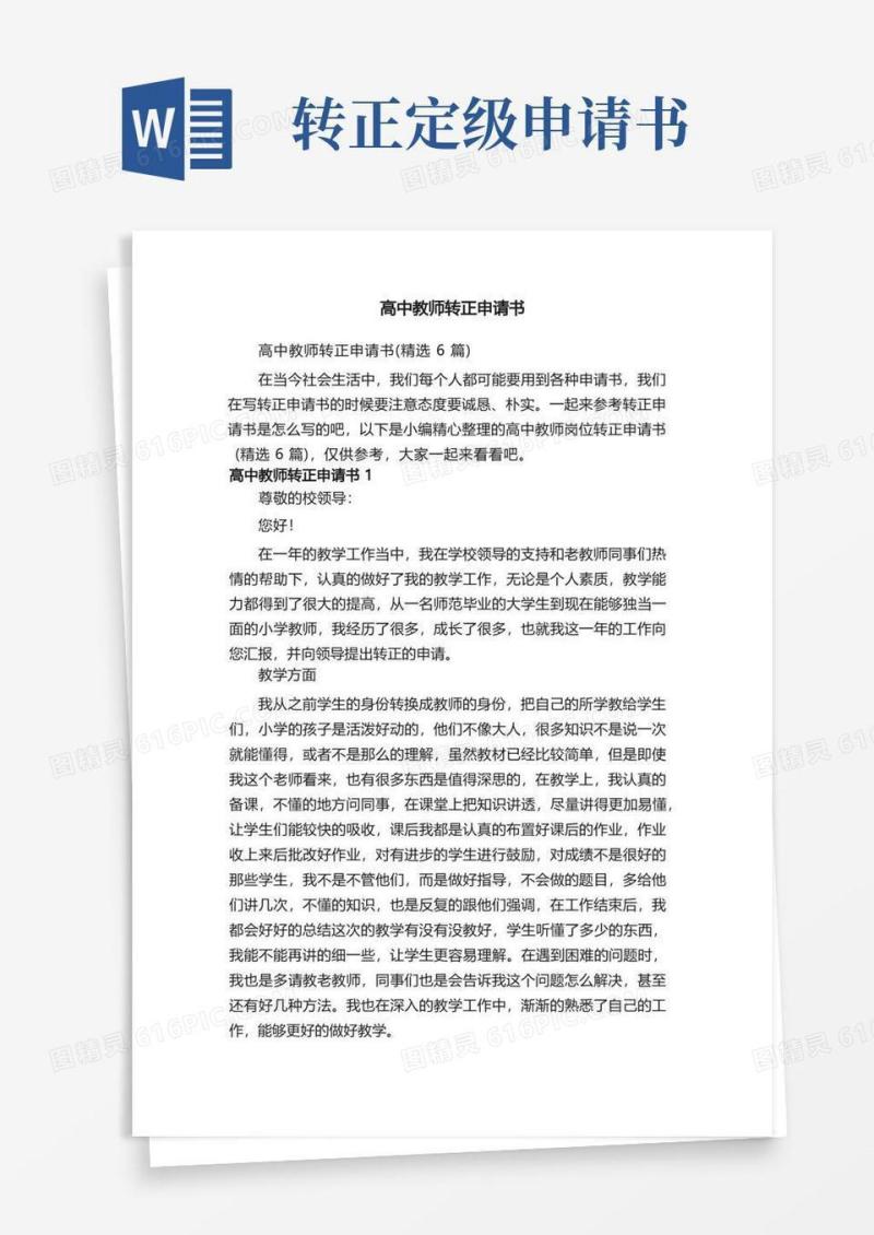 实用的高中教师转正申请书（精选6篇）