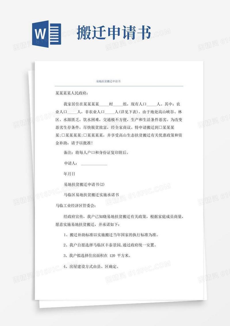 通用版易地扶贫搬迁申请书
