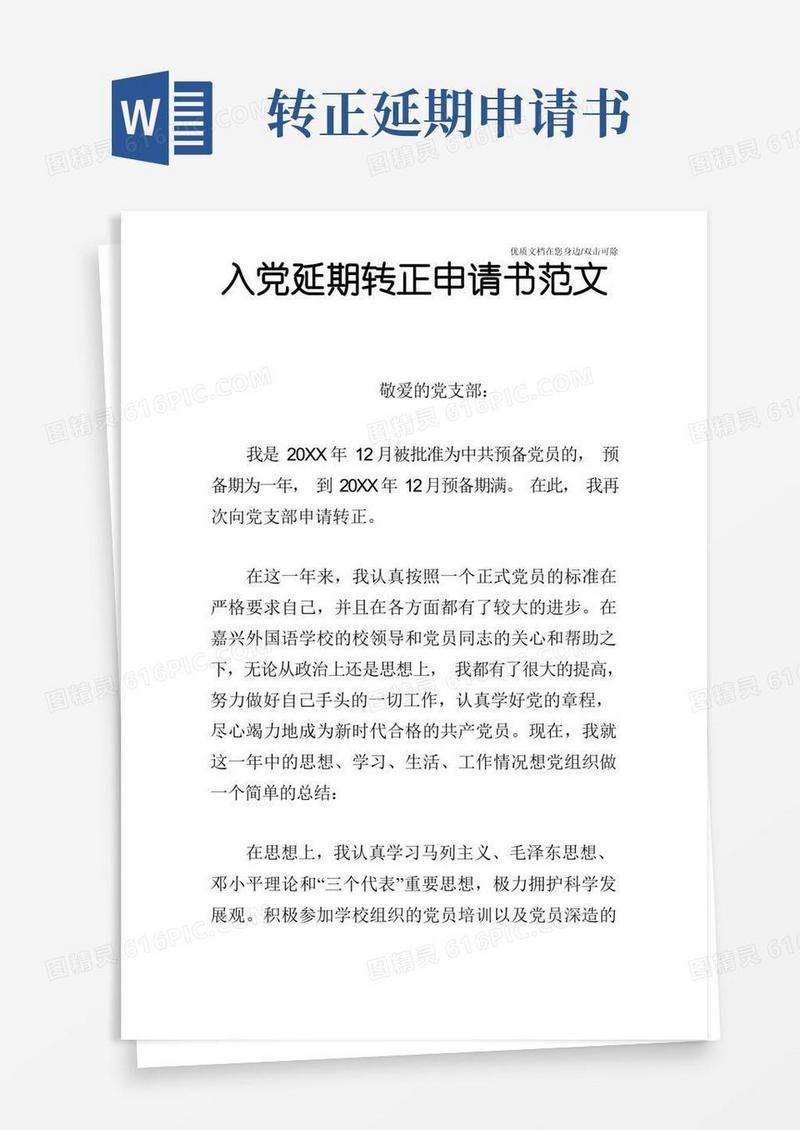 实用的入党延期转正申请书范文