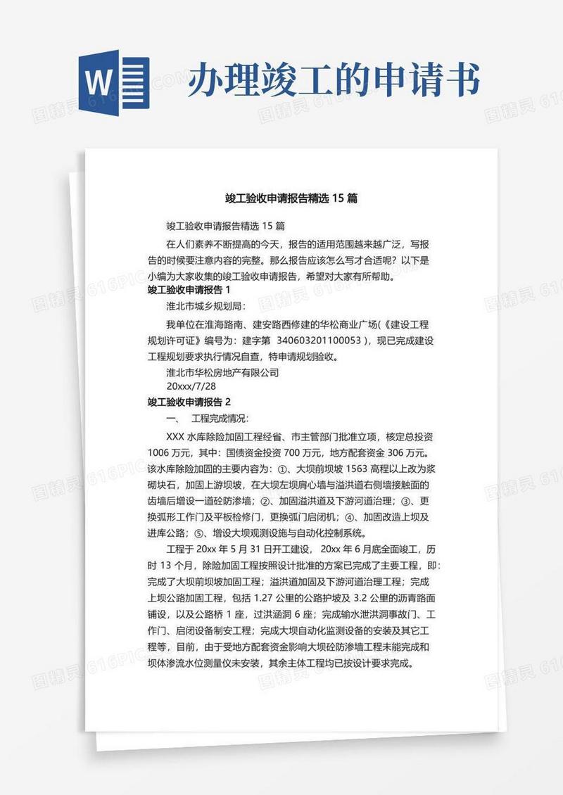 简易版竣工验收申请报告精选15篇