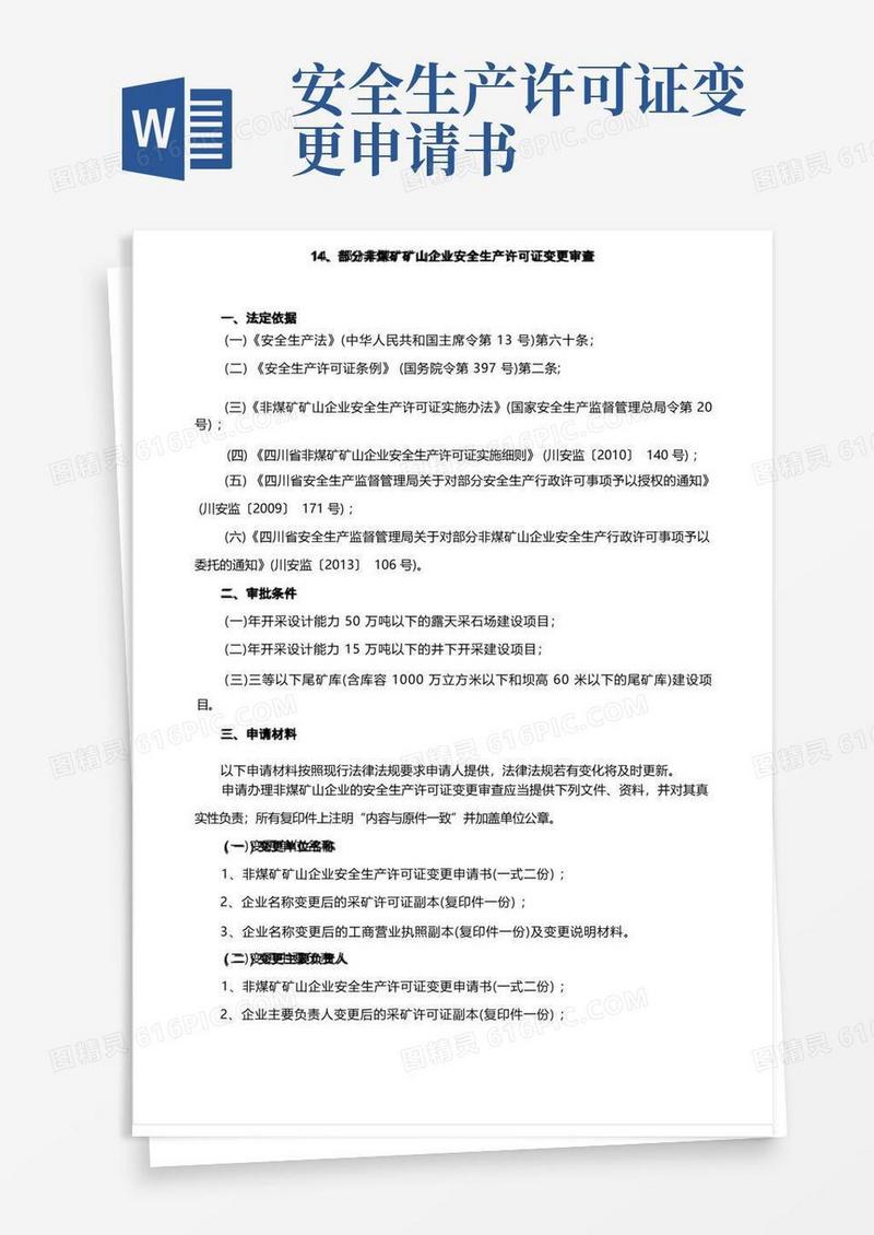 好用的22非煤矿矿山企业安全生产许可证变更审查
