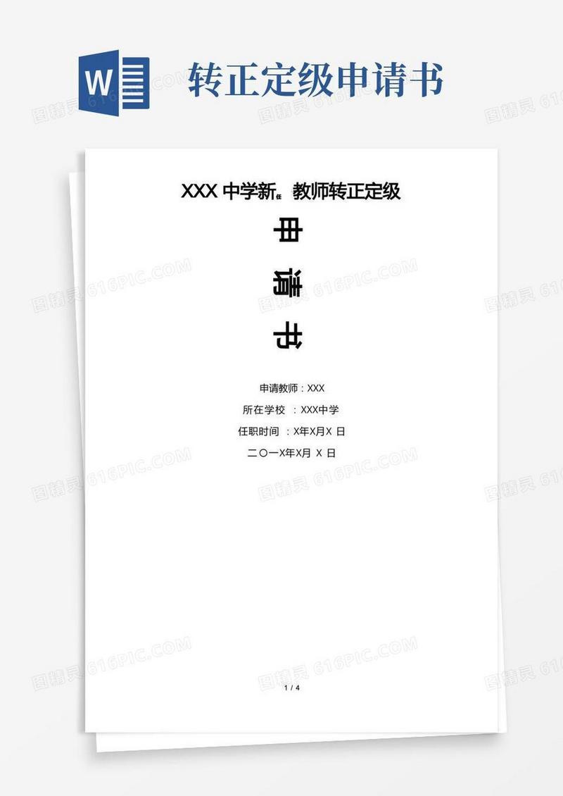 简易版教师转正定级申请书