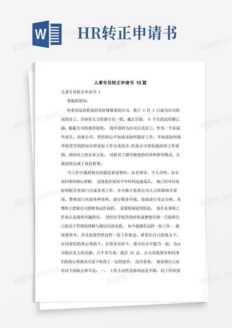 好用的人事专员转正申请书10篇