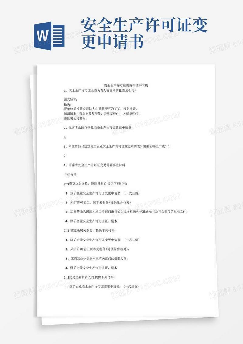 简洁的安全生产许可证变更申请书下载安全生产