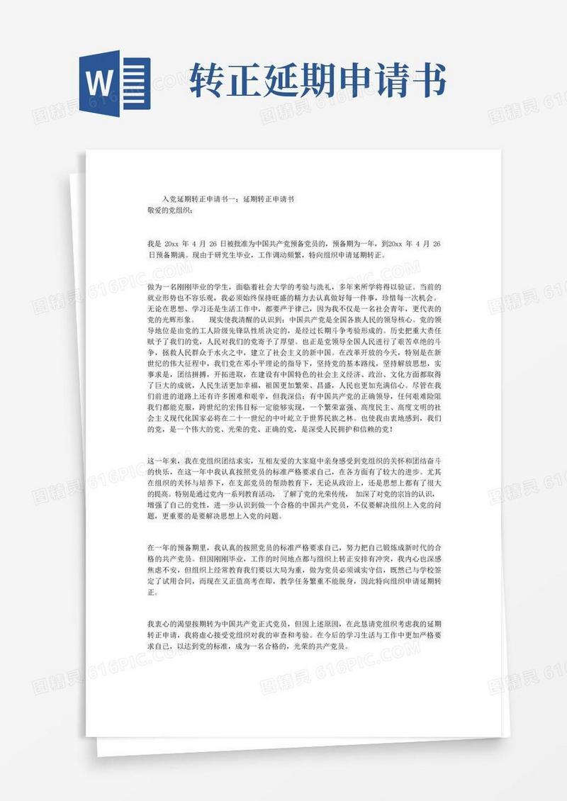方便的入党延期转正申请书3篇