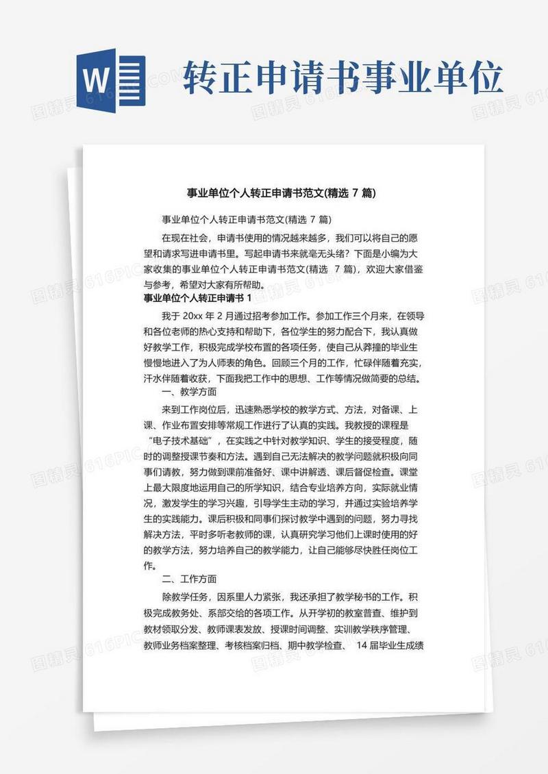 实用的事业单位个人转正申请书范文（精选7篇）