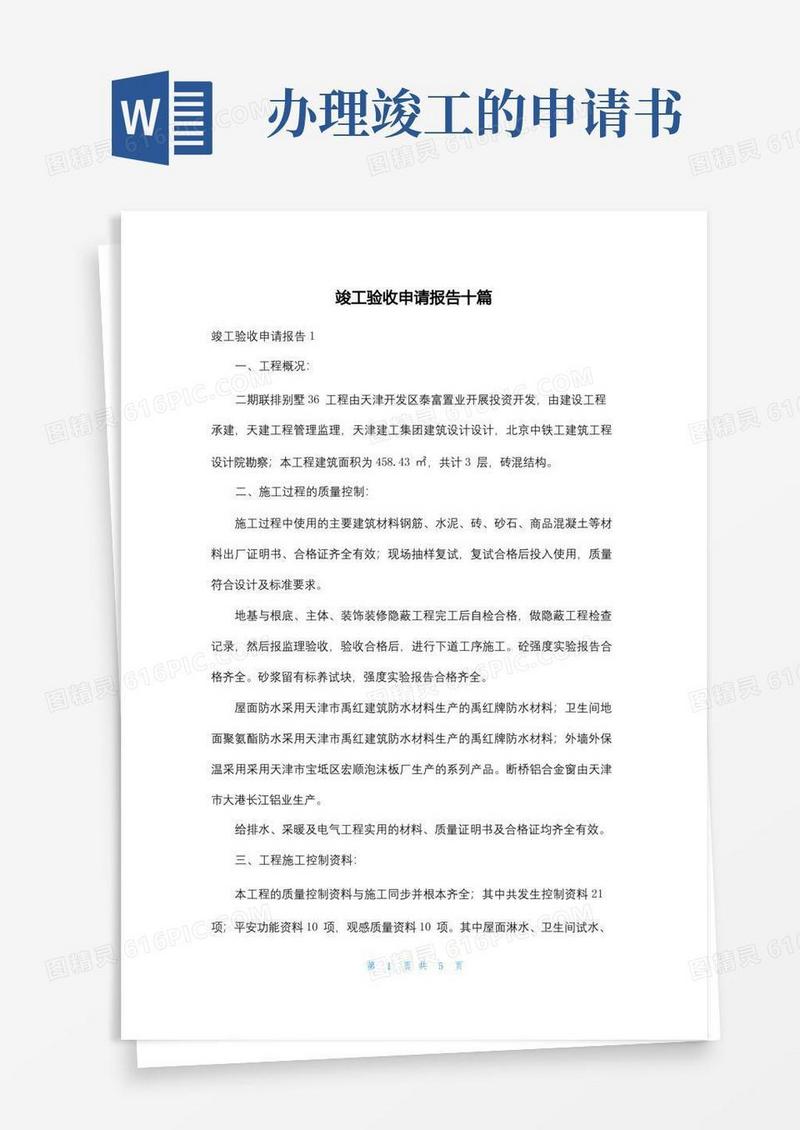 好用的竣工验收申请报告十篇