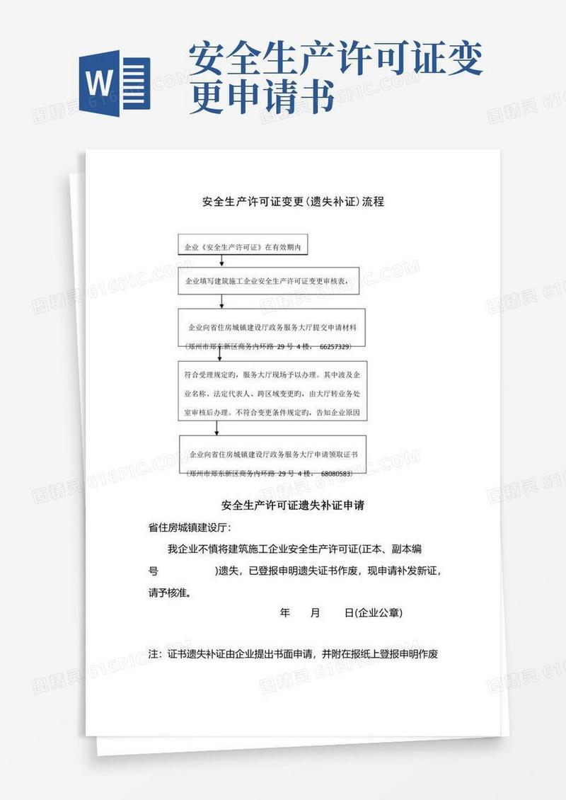 实用的建筑施工企业申请安全生产许可证变更流程