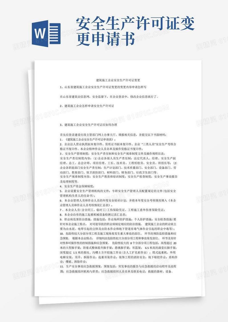 好用的建筑施工企业安全生产许可证变更安全生产