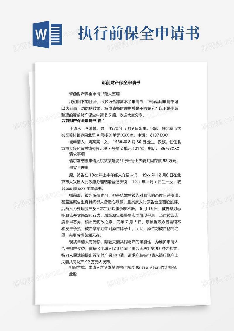 方便的诉前财产保全申请书范文五篇