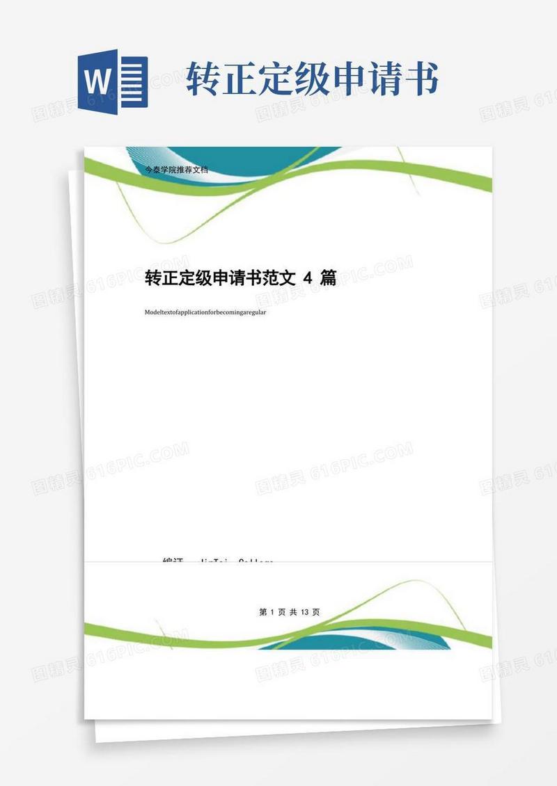 简洁的转正定级申请书范文4篇