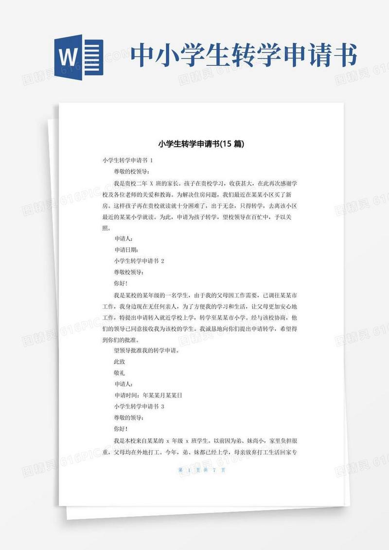 实用的小学生转学申请书(15篇)