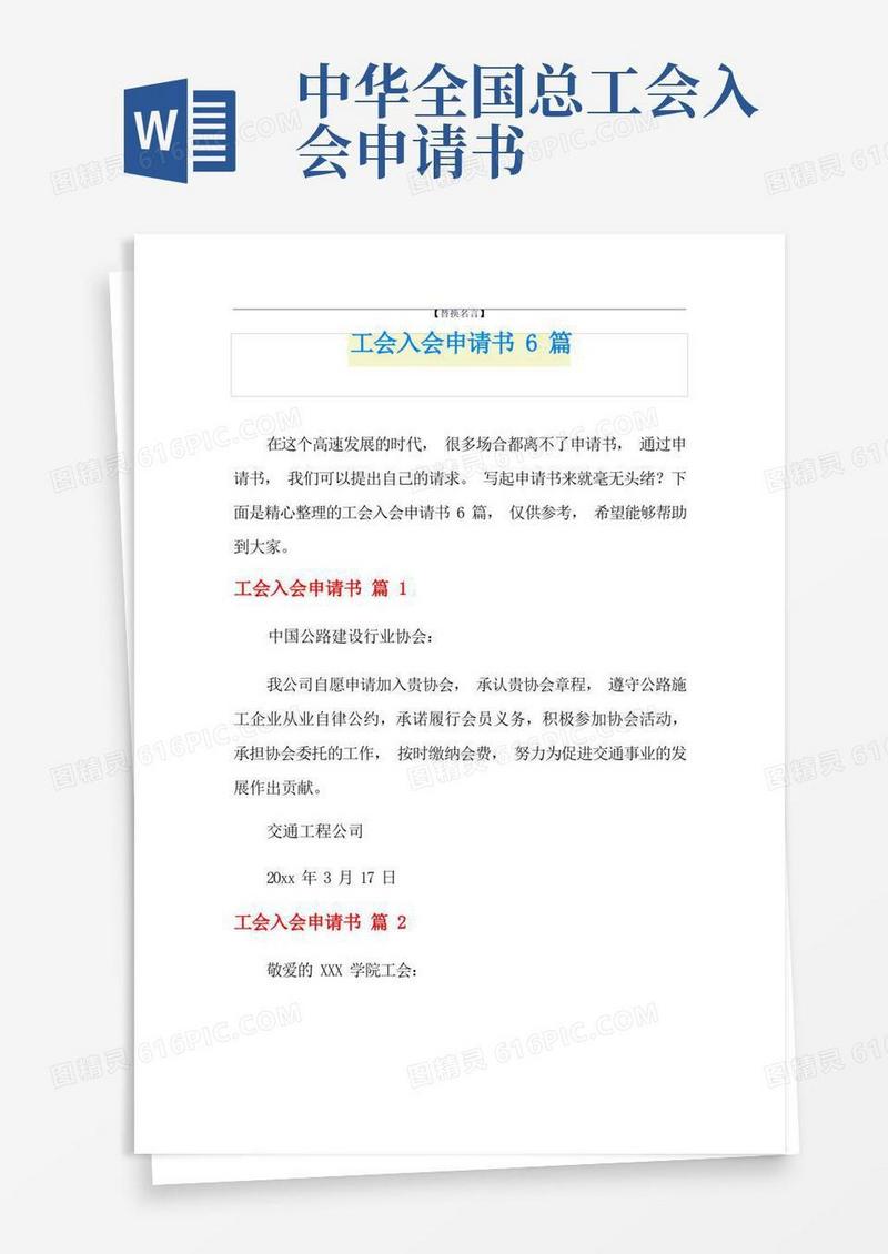 实用的工会入会申请书6篇