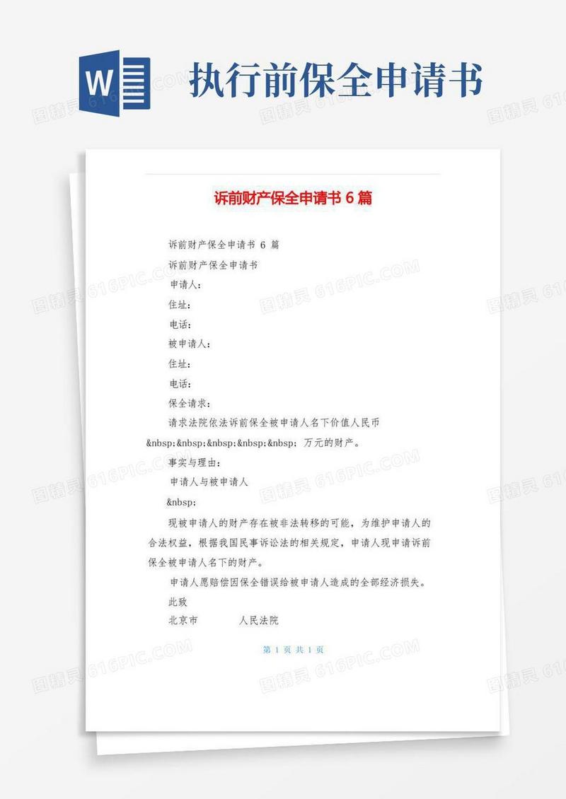 实用的诉前财产保全申请书6篇