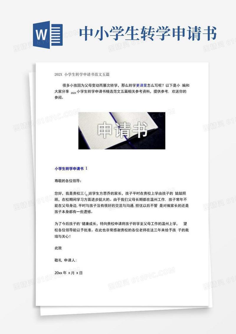 简易版小学生转学申请书范文五篇