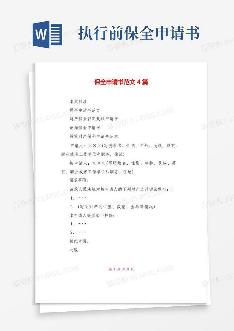 大气版保全申请书范文4篇